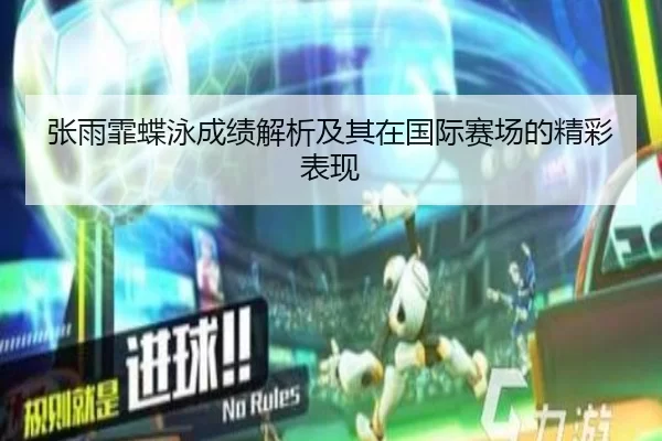 张雨霏蝶泳成绩解析及其在国际赛场的精彩表现